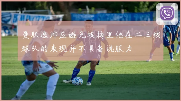 曼联选帅应避免埃梅里他在二三线球队的表现并不具备说服力