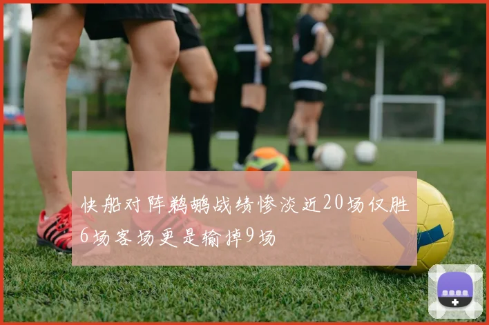 快船对阵鹈鹕战绩惨淡近20场仅胜6场客场更是输掉9场