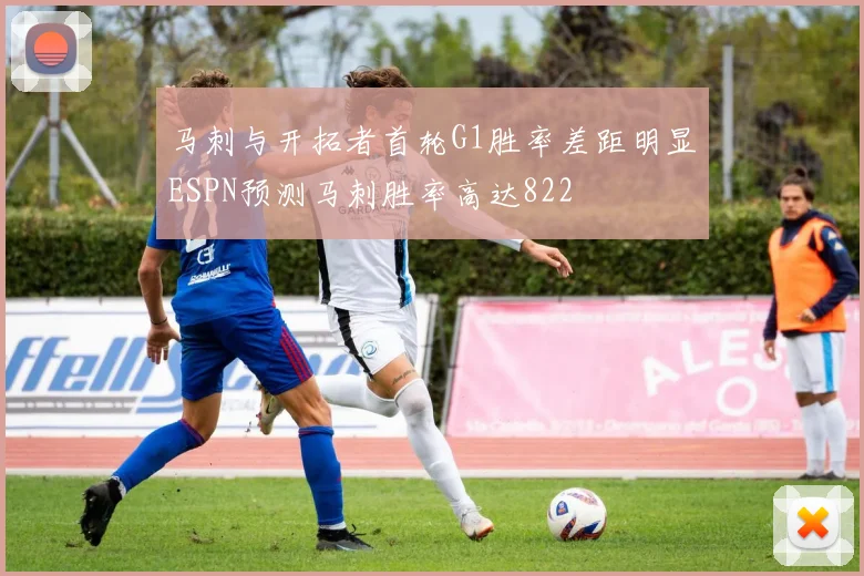 马刺与开拓者首轮G1胜率差距明显ESPN预测马刺胜率高达822