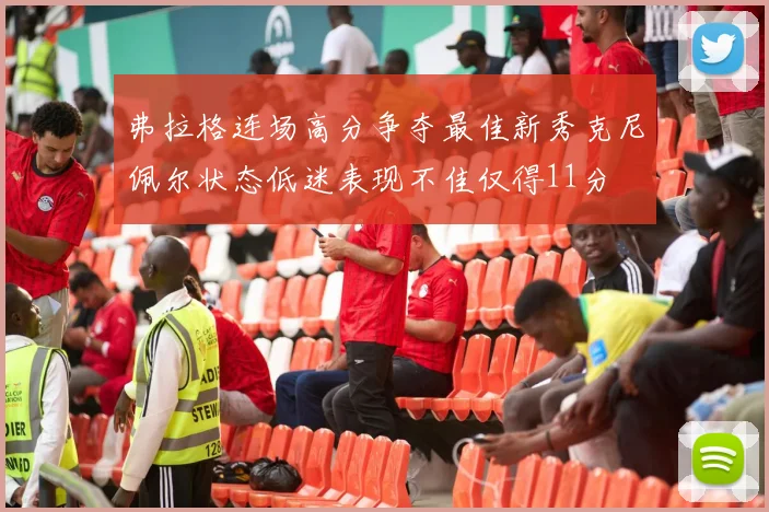 弗拉格连场高分争夺最佳新秀克尼佩尔状态低迷表现不佳仅得11分