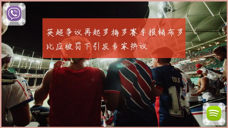 英超争议再起罗梅罗赛季报销布罗比应被罚下引发专家热议
